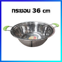 กะละมังสแตนเลส กะละมังเจาะรู กะละมังล้างผัก กะละมังล้างข้าวสาร / 36 cm - Stainless Steel Sieve Basin, Vegetable Fruit Washing Bowl, Rice Washing Bowl