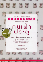 ราหูอมจันทร์ Vol. 17: คนเฝ้าประตู อโนชา ปัทมดิลก , กิติวัฒน์ ตันทะนันท์ , มีเกียรติ แซ่จิว , ฉมังฉาย