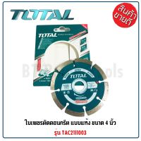 TOTAL ใบเพชรตัดคอนกรีต รุ่น TAC2111003 แบบแห้ง ขนาด 4 นิ้ว แผ่นตัดปูน ใบตัดเพชร ใบตัดคอนกรีต ใบตัดปูน ( Diamond Disc ) ST MYHOME