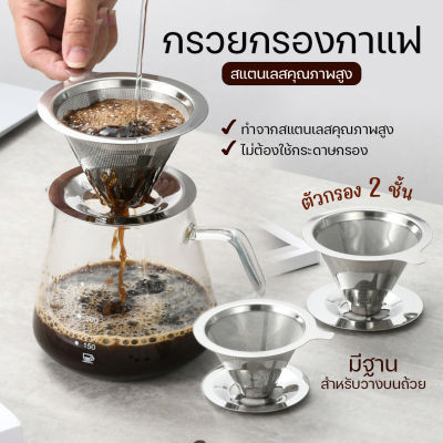 ส่งจากไทย - กรองกาแฟสแตนเลสที่ดริปกาแฟ จับซิลิโคนกันร้อน กรวยกรองที่กรองกาแฟที่ล้างทำความสะอาดได้ที่กรองกาแฟ - Barista24hour