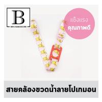 BKK.HOMEDECORE สายคล้องขวดน้ำ ลดโลกร้อน ลายการ์ตูน cartoon (สายขวดน้ำ-โปเกมอน) ขวดน้ำ สายคล้อง แขวนคอ strap สายคล้องคอ ขวดน้ำ pokemon japan แก้วน้ำ starbucks disney  water save world eco bkkhome