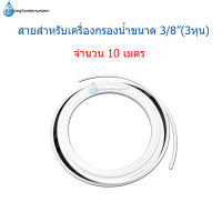 สายน้ำ PE สำหรับเครื่องกรองน้ำ ขนาด 3/8" (3 หุน) สีขาว จำนวน 10 เมตร