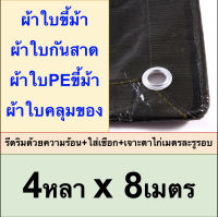 ผ้าใบขี้ม้า 4x8 ผ้าใบPEขี้ม้า ผ้าใบกันสาด ผ้าใบคลุมของ