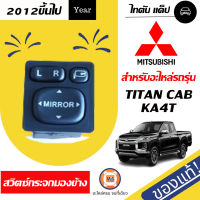 Mitsubishi สวิตซ์กระจกมองข้าง ไทตัน แค๊ป ตั้งแต่ปี2012 ขึ้นไป 5สาย แท้ห้าง