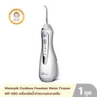 Waterpik Cordless Freedom Water Flosser รุ่น WP560/WP562/WP563/WP567 เครื่องฉีดน้ำทำความสะอาดฟัน รับประกัน 1 ปี By Housemaid Station