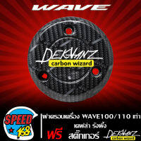 ครอบเครื่อง ฝาครอบเครื่อง WAVE100/110S เก่า เคฟล่ารังผึ้ง + สติกเกอร์ DEKVANZ