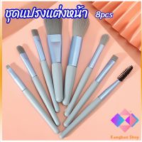 KANGBAN ชุดแปรงแต่งหน้า 8  ชิ้น แปรงคิ้ว แปรงปัดแก้ม makeup brush set