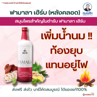 ส่งฟรี !! ฟามาล่าเฮิร์บ (Famala Herb) ตำรับหลังคลอด ตราหมอเส็ง สมุนไพรสำหรับสตรีหลังคลอดบุตร การันตีจากบริษัทได้ของแท้100%