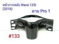 ฟิล์ม เคฟล่า ลาย Pro 1 หน้ากากหลัง (เฟรมแท้เบิกศูนย์) Wave 125i (2018) # 133 ลดล้างสต็อค