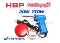 หัวแร้งบัดกรี HBP แท้ 100% 20-130W หัวแร้งด้ามปืน ปรับเร่งความ ร้อนได้ คุณภาพเกรด AAA แถมฟรี ....ตะกั่ว นำ้ยาประสาน