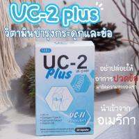 บำรุงข้อ กระดูก เข่าเสื่อม UC-2 Plus ยูซีทูพลัส