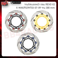 จานดิสเบรคหน้า กลม REVO V2 X-MAX/R3/MT03-07-09 จาน300mm