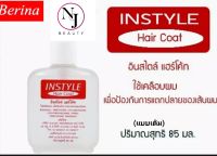 Instyle Hair Coat อินสไตล์ แฮร์โค้ท ปริมาณ 85 มล. (แบบเติม) ไช้บำรุงผม เพื่อป้องกันการแตกปายของเส็นผม