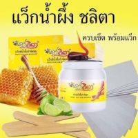 ?ชลิตา แว็กกำจัดขน? ผลิตภัณฑ์ธรรมชาติ  น้ำผึ้ง+มะขาม+มะนาว