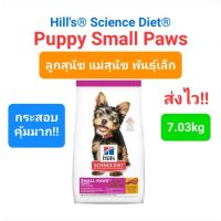 ด่วนโปร ส่งฟรี Exp2023 Hills Science Diet Puppy Small Paws 7kg ฮิล ลูกสุนัข พันธุ์เล็ก พันธุ์ทอยส์ 7กก