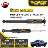 MONROE โช้คอัพ MITSUBISHI L200 STRADA 4x4 ปี 1996-2005