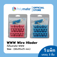 POLYMATE ที่เก็บสายไฟ WWW ขนาด 18x95x25 มม. 3 ชิ้น  WWW Wire Holder size 18x95x25 mm. 3 pcs.