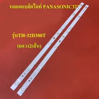 หลอดแบล็คไลท์ TV PANASONIC  รุ่นTH-32D300T(2เส้น6ดวง)สินค้าใหม่