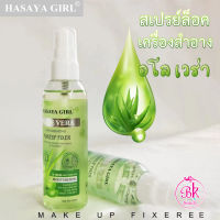 HASAYA GIRL สเปรย์ล็อคเครื่องสำอาง จากธรรมชาติ สูตร อโลเวร่า ให้ความชุ่มชื้นและช่วยบำรุงผิวหน้า สเปรย์ล็อคเมคอัพ SPF 35