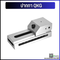 *พร้อมส่ง* ปากกาจับชิ้นงานเจียร ปากกาเจียรนัย ปากกาจับฉาก รุ่น QKG Tool vise QKG Precision CNC milling machine tool