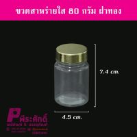 ขวดสาหร่ายใส80gฝาทอง (20ใบ)