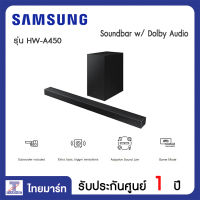 Samsung Soundbar (2021) 2.1ch รุ่น HW-A450   / ลำโพงซาวด์บาร์ ไทยมาร์ท / Thaimart