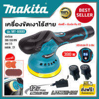 ส่งฟรี!! เครื่องขัดสีรถยนต์ 5 นิ้ว ไร้สาย Makita 380วัตต์ ปรับรอบ 8ระดับ แบต 2ก้อน ความเร็วสม่ำเสมอ เครื่องขัดสีรถ เครื่องขัดเงา