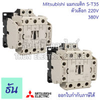 Mitsubishi แมกเนติก คอนแทคเตอร์ S-T35 Coil คอยน์ 220V, 380V(พิเศษ) Magnetic Contactor ST35 มิตซูบิชิ ของแท้ ธันไฟฟ้า