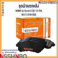 HONDA ชุดผ้าเบรกหลัง รุ่น Accord G10 1.5 ปี18, HEV ปี 2018-ขึ้นไป  แบรนด์ NISSHINBO ฮอนด้า แอคคอร์ด JAPANESE OE Braking