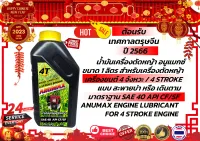 น้ำมันเครื่องตัดหญ้า อนูแมกซ์ ขนาด 1 ลิตร ANUMAX 4T STROKE ENGINE LUBRICANT