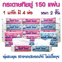 กระดาษทิชชู่เช็ดหน้า 1ห่อมี150แผ่น หนา2ชั้น นุ่มละมุน สะอาดปลอดภัย 1แพคมี4ห่อ