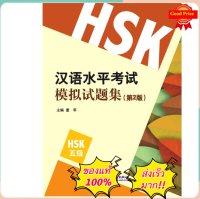 HSK5 คู่มือเตรียมสอบ HSK ระดับ5（第2版） 新汉语水平考试模拟试题集 #畅销书 ชุดยอดนิยม#ของแท้ 100%