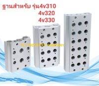 ฐานโซลินอยด์วาล์วลม สำหรับ รุ่น 4V310/4V320/4V330