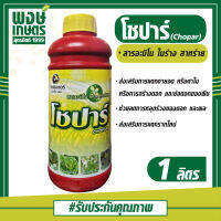 โชปาร์ 1 ลิตร สารอะมิโน ในร่าง สาหร่าย ส่งเสริมการแตกตายอด ตาใบ ลดการหลุดร่วงของดอก และผล ส่งเสริมการแตกรากใหม่