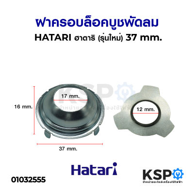 ฝาครอบล็อคบูช พัดลม HATARI ฮาตาริ 3.7 cm. 16" (รุ่นใหม่) อะไหล่พัดลม