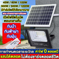 【รับประกันคุณภาพ】ไฟโซล่าเซล 1200W 500W 300W 100W 60W 45WลูกปัดหลอดไฟLEDสว่างสูง การเหนี่ยวนําการควบคุมแสงอัตโนมัติ กันน้ํา กันฟ้าผ่า และกันฝุ่น พร้อมรีโมท ไฟโซล่าเซลล์ โซล่าเซลล์ ไฟled ไฟพลังแสงอาทิต solar cell  โซล่าเซล ไฟโซล่า ไฟสปอร์ตไลท์ solar light