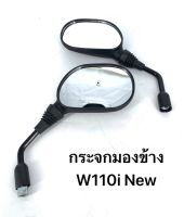 กระจกมองข้าง W110i New, W110i ใส่ Honda Wave แบบกลม