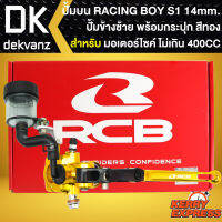 RACING BOY ปั้มบน S1 14MM. ข้างซ้าย พร้อมกระปุก สำหรับ มอเตอร์ไซค์ทั่วไป  ****สีทอง****