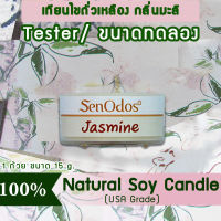 New Year Gift ของขวัญ ปีใหม่ คริสต์มาส เทียนหอม อโรม่า (ขนาดทดลอง)  Tealight Jasmine  Soy Candle Aroma  15 g -  กลิ่นมะลิแท้ 100%