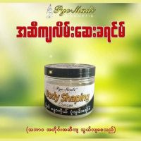 Phyo Madi Body shaping Scream (ပျိုမဒီ ) ပျိုမဒီ အဆီချ လိမ်းဆေး