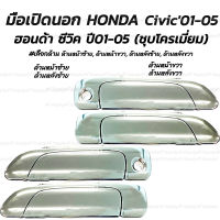 โปรลดพิเศษ (1ชิ้น) มือเปิดนอก สีชุบ HONDA Civic01-05 ฮอนด้า ซีวิค #เลือกด้าน ด้านหน้าซ้ายมีรูกุญแจ, ด้านหน้าขวามีรูกุญแจ, ด้านหลังซ้าย, ด้านหลังขวา ผลิตโรงงานในไทย งานส่งออก มีรับประกันสินค้า มือเปิด มือจับ