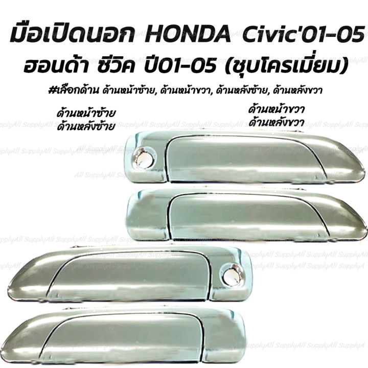 โปรลดพิเศษ (1ชิ้น) มือเปิดนอก สีชุบ HONDA Civic01-05 ฮอนด้า ซีวิค #เลือกด้าน ด้านหน้าซ้ายมีรูกุญแจ, ด้านหน้าขวามีรูกุญแจ, ด้านหลังซ้าย, ด้านหลังขวา ผลิตโรงงานในไทย งานส่งออก มีรับประกันสินค้า มือเปิด มือจับ