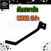 คันสตาร์ทSONIC NOVA TIARA LS125 RXZ JR120 KR VR AKIRA ขาสตาร์ท มอเตอร์ไซต์ ชุบโครเมียม