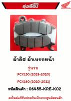 ผ้าดิส ผ้าเบรกหน้า รุ่นรถ PCX150(2018/-2020) / PCX160 (2020-2021) รหัสสินค้า 06455-KRE-K02 อะไหล่เเท้รับประกันเบิกจากศูนย์ฮอนด้าแท้100%