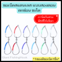 ขอเบ็ดเกี่ยวเหยื่อสด แบบสองตอน สำหรับตกช่อนชะโด MD02 by Giant FishingHook ตัวเบ็ดเป็นสแตนเลสอย่างดี การ์ดกันสวะมีให้เลือกถึง6สี(ราคาต่อ1ตัว)