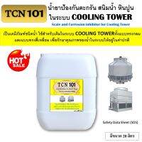 TCN101 น้ำยาป้องกันตะกรัน สนิม และหินปูน ในระบบ คูลลิ่งทาวเวอร์ ใช้สำหรับเติมในระบบเพื่อป้องกันการเกิดตะกรัน สนิมน้ำ หินปูน