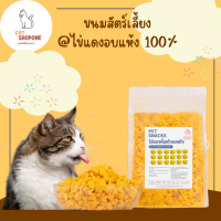 ขนมหมาแมว ขนมแมวฟรีซดราย ไข่แดงอบแห้ง บำรุงสุขภาพ cat food ขนมแมวฟรีซดราย