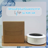 LYFE® ไส้กรองสำหรับเครื่องฟอกอากาศรุ่น KUKI เอส