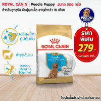 อาหารสุนัข ROYAL CANIN Poodle Puppy ลูกสุนัข 500 g