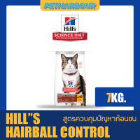 ?? Hills Science Diet อาหารแมว อายุ 1-6 ปี สูตรควบคุมปัญหาก้อนขน ขนาด 7kg. ??